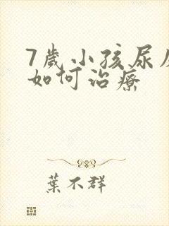 7岁小孩尿床该如何治疗