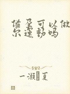 备孕可以做凯格尔运动吗