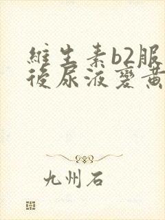 维生素b2服用后尿液变黄