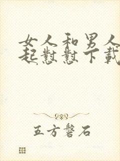 女人和男人在一起怼怼下载