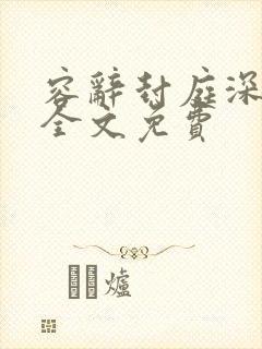 容辞封庭深林芜全文免费