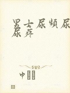 男士尿频尿不尽尿疼