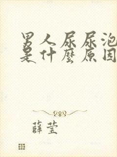 男人尿尿泡沫多是什么原因