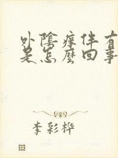 外阴痒伴有异味是怎么回事