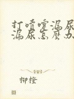 打喷嚏漏尿咳嗽漏尿怎么办