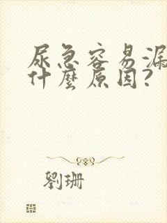 尿急容易漏尿是什么原因?