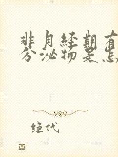 非月经期有白色分泌物是怎么回事