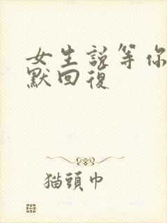 女生说等你呢幽默回复