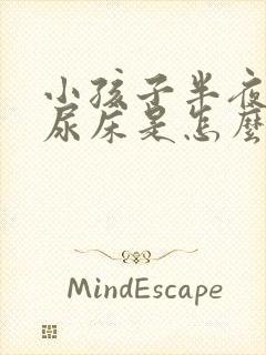 小孩子半夜总是尿床是怎么回事