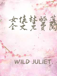 女侠林醉落难记全文免费阅读