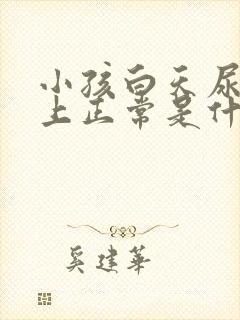 小孩白天尿多晚上正常是什么原因