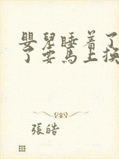 婴儿睡着了拉屎了要马上换尿布吗