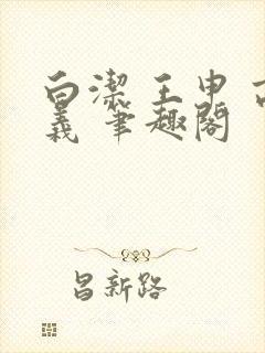 白洁 王申 高义 笔趣阁