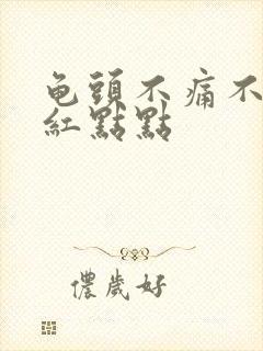 龟头不痛不痒的红点点