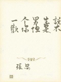 一个男生说他喜欢你但是不怎么联系你