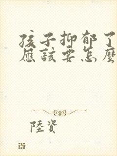 孩子抑郁了父母应该要怎么办才好