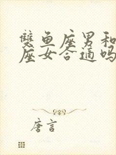 双鱼座男和处女座女合适吗