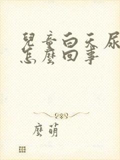 儿童白天尿裤子怎么回事