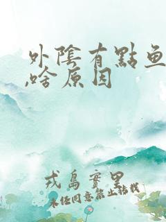 外阴有点鱼腥味,啥原因