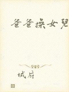 爸爸操女儿小逼