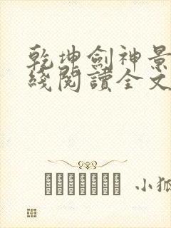 乾坤剑神景言在线阅读全文免费