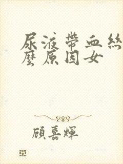 尿液带血丝是什么原因女