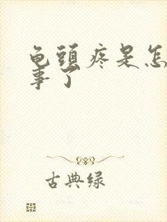 龟头疼是怎么回事了