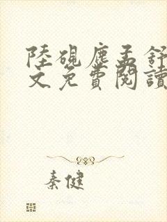 陆砚尘孟舒韵全文免费阅读小说