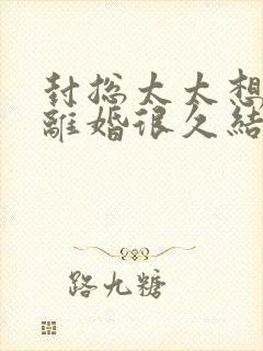 封总太太想跟你离婚很久结局