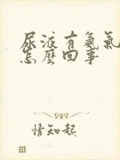 尿液有氨气味是怎么回事