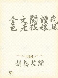 全文阅读我的绝色老板娘,风情万种