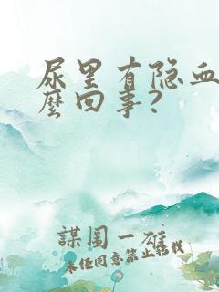 尿里有隐血是怎么回事?