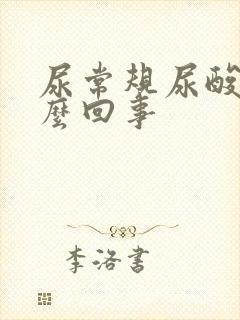 尿常规尿酸高怎么回事