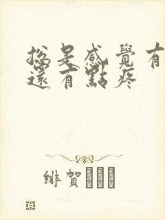 总是感觉有尿意还有点疼