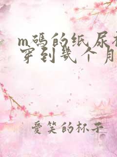 m码的纸尿裤能穿到几个月