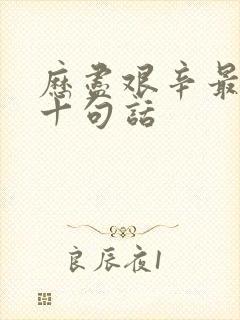 历尽艰辛最经典十句话