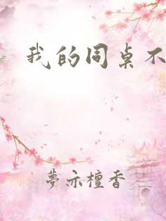 我的同桌不见了