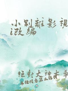 小别离影视剧hi改编