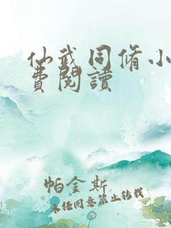 仙武同修小说免费阅读