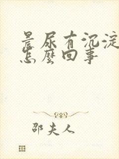 晨尿有沉淀物是怎么回事