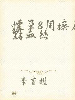 怀孕8周擦尿一点血丝