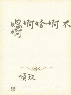 嗯啊哈啊不要嗯啊