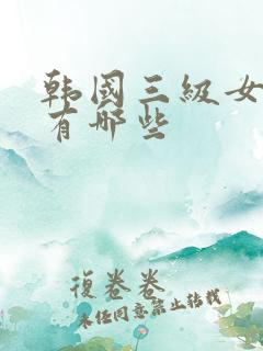 韩国三级女演员有哪些