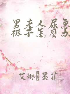 男老人尿急老尿裤子怎么办