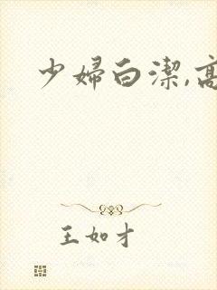 少妇白洁,高义