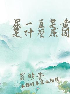 尿一直是黄色的是什么原因