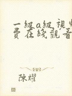 一级a级视频免费在线观看