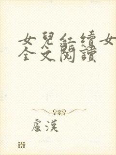 女儿红续女儿娇全文阅读
