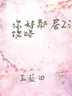 你好邻居2游戏攻略