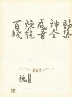 百炼成神动漫在线观看全集免费播